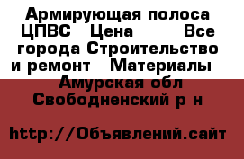 Армирующая полоса ЦПВС › Цена ­ 80 - Все города Строительство и ремонт » Материалы   . Амурская обл.,Свободненский р-н